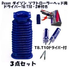 Dyson ダイソン ソフトローラーヘッド用 ドライバー付き 蛇腹 ホース 互換