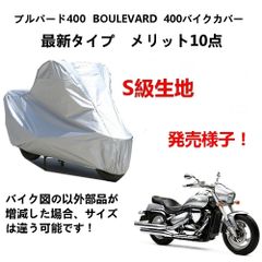 AUNAZZ バイクカバー Suzuki スズキ ブルバード400 BOULEVARD 400カバー 専用バイクボディーカバー 車体カバー UVカット 凍結防止カバー PEEVA素材