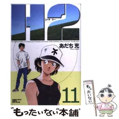 2025年最新】あだち充 h2の人気アイテム - メルカリ