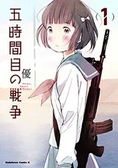 五時間目の戦争 (1) (カドカワコミックス・エース) 優