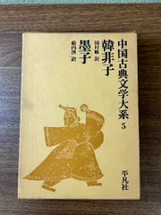 2025年最新】平凡社 中国古典文学大系の人気アイテム - メルカリ 2025年最新】平凡社 中国古典文学大系の人気アイテム - メルカリ