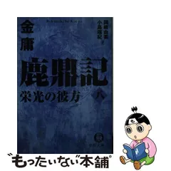 2024年最新】金庸 鹿鼎記の人気アイテム - メルカリ