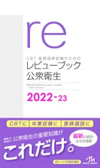 メディックメディア 共用試験CBT・医師国家試験のためのレビューブック 公衆衛生 2025 状態良品 020m3D メディックメディア 共用試験CBT・医師国家試験のためのレビュー