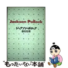 2024年最新】中古品 Jackson Pollockの人気アイテム - メルカリ