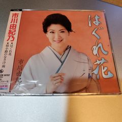 市川由紀乃「はぐれ花」未開封シングルCD - メルカリ