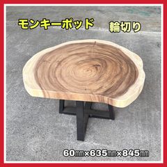 モンキーポッド　輪切り　一枚板　無垢材　DIY木材　無垢テーブル　サイドテーブル　コーヒーテーブル