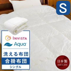 洗える合掛布団  シングル 150×210cm インビスタ(R)ダクロン