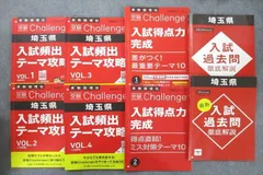 ベネッセ 受験Challenge 埼玉県 入試頻出テーマ攻略 VOL.1～4等 国語/英語/数学/理科/社会テキストセット2022 8冊 050M2D