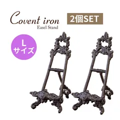 [2個セット] 全国送料無料 Lサイズ コベントアイアン イーゼルスタンド フォトスタンド 写真立て [2703]