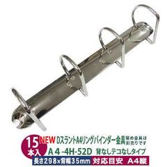 Dスラント A4 リング バインダー金具【A4-4H-52D】15本入 長さ 298mm 背幅 35mm リング 内径 51mm 背なし テコなしタイプ 4穴 シルバー ニッケルメッキ 鉄 A4縦 A4サイズ リフィル対応 穴間隔 80mm ビス カシメ リベ