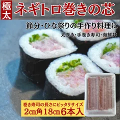【極太】ネギトロ巻きの芯　まぐろたたき　2㎝角×18㎝　 6本　個包装　本マグロ入り　あて　おつまみ　太巻き　手巻き寿司　海鮮巻き寿司　 マグロ　冷凍【手作り】