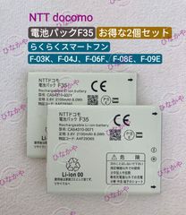 【新品】NTT ドコモ らくらくスマートフォン F-03K F-04J F-06F F-08E F-09E 電池パックF35 CA54310-0071 3.8V 2100mAh お得な２個セット