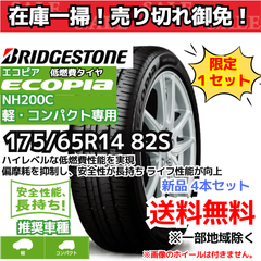 【在庫一掃！ 売り切れ御免！】 175/65R14 82S ブリヂストン エコピア NH200C （軽・コンパクト） （2021年製） 【新品4本セット】