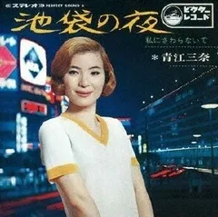 2024年最新】青江三奈 レコードの人気アイテム - メルカリ