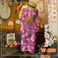 和洋折衷 浴衣 リメイク ワンピース ドレス 帯サッシュベルト レトロ 古着 和 モダン 可愛いお花と蝶々柄 W-299