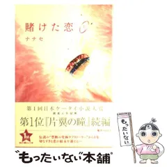 【中古】 賭けた恋 上 / ナナセ / アスキー メディアワークス