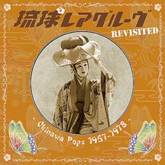 LP: 沖縄限定特典CD付き V.A『琉球レアグルーヴ Revisited - Okinawa Pops 1957~1978 -』
