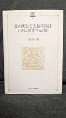 妻の就労で夫婦関係はいかに変化するのか　(三具淳子/ミネルヴァ書房)