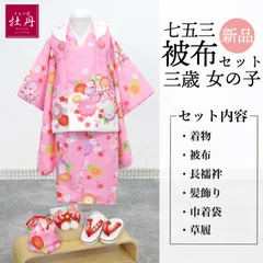 《新品》女の子 七五三 3歳用 被布セット 安心の6点セット 着物 和装 お祝い着 豪華 ひな祭り 女児 キッズ 髪飾り 箱無し 匿名配送