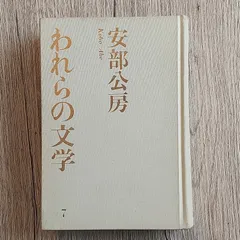 2023年最新】安部公房 サインの人気アイテム - メルカリ