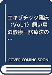 2025年最新】エキゾチック臨床の人気アイテム - メルカリ