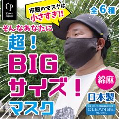 超！ビッグサイズマスク 日本製 クレンゼ【綿麻】[CPBIG]