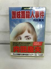 讃岐路殺人事件 古本ミステリー小説 内田康夫
