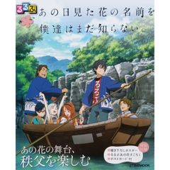 るるぶ あの日見た花の名前を僕達はまだ知らない。 あの花の舞台、秩父を楽しむ JTBのMOOK