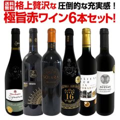 【送料無料】第10弾！圧倒的な充実感！格上贅沢な極旨赤ワイン6本セット!!