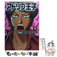 【中古】 アドリブ王子 アドリブ黎明編/白夜書房/あかつきけいいち 2025年最新】アドリブ王子の人気アイテム - メルカリ