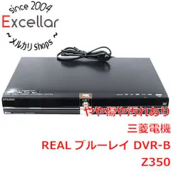 整備＆修理＆清掃＆動作確認完了品/三菱DVR-BZ350/1TB/☆☆☆♪♪♪代替かんたんリモコン三菱