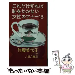 【中古】 これだけ知れば恥をかかない女性のマナー１３５/実業之日本社/竹腰美代子 2025年最新】竹腰美代子の人気アイテム - メルカリ