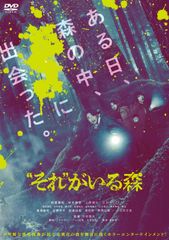 ”それ”がいる森 [DVD]