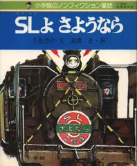 ☆新品未使用　さよならSL 機関車　新幹線　アート作品 ☆新品未使用 さよならSL 機関車 新幹線 アート作品 - メルカリ