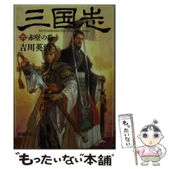 【中古】 「三国志」万華鏡 英雄たちの実像 改定補填版/未来書房/満田剛 中古】 「三国志」万華鏡 英雄たちの実像 (三国志リブレット