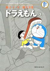 [중고] 기타 코믹 도라에몽(후지코·F·후지오 대전집)(3)