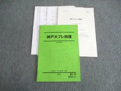 駿台 テキスト 神戸大プレ物理 - メルカリ