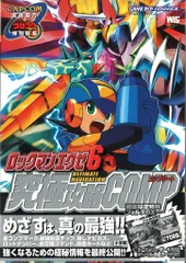 ロックマンエグゼ5　究極攻略 2025年最新】ロックマンエグゼ5 究極攻略の人気アイテム - メルカリ
