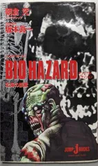 Amazon.co.jp: BIO HAZARD (JUMP jBOOKS) : 朝倉 究