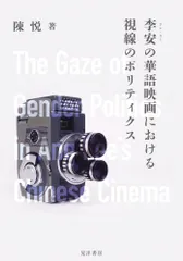 李安の華語映画における視線のポリティクス/晃洋書房/陳悦（単行本）