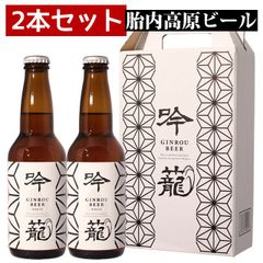 クラフトビール 胎内高原ビール 【吟籠】ホワイト 2本セット 330ml×2本