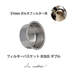 La mellow（ラ・メロウ）非加圧フィルターバスケット ダブル