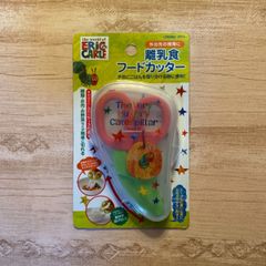はらぺこあおむし　離乳食フードカッター