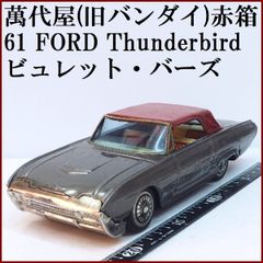 萬代屋【61 FORD THUNDER BIRD 3代目フォード サンダーバード