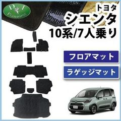 トヨタ 新型 シエンタ 10系 フロアマット&ラゲッジマット 7人乗り用 織柄シリーズ