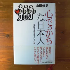 心でっかちな日本人: 集団主義文化という幻想 d2312 - メルカリ