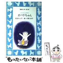 中古】 オバケちゃん オバケちゃんの本 1 （講談社青い鳥文庫） / 松谷