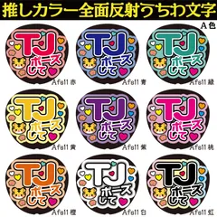 G反射うちわ文字【Afs11-B TJポーズして】反射ファンサ文字F3L　TJポーズして　選べる推しメンカラー　文字パネル連結文字ボードスローガン　海人海斗龍也如恵留閑也元太　中村宮近松倉川島七五三掛吉澤松倉