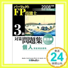【中古】 パーフェクトＦＰ技能士３級対策問題集 ２００６年度版　実技編/金融財政事情研究会/きんざい パーフェクトFP技能士3級対策問題集 実技編 保険顧客資産相談
