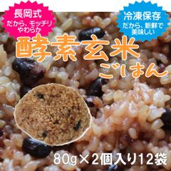 酵素玄米ごはん（80g×2個入り12袋）「モッチリ柔らか・とっても美味しい」
